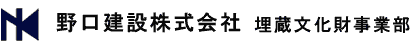 野口建設株式会社　埋蔵文化財事業部