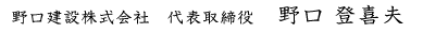 野口建設株式会社 代表取締役 野口 登喜夫